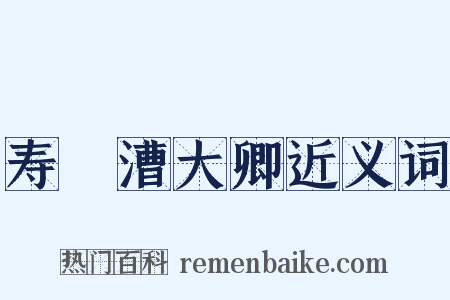 寿權漕大卿近义词是什么意思的图片